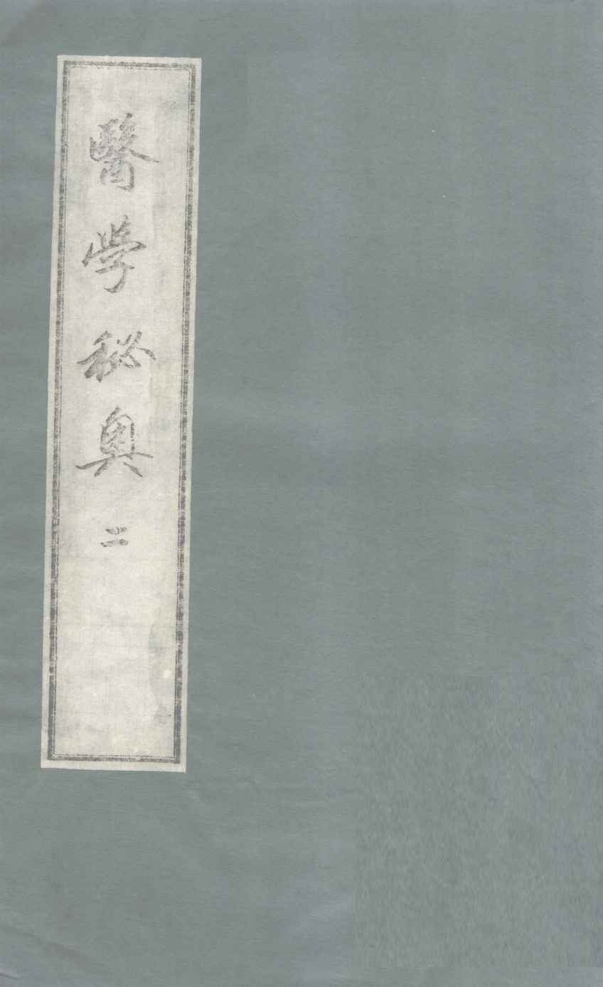 医学秘奥  2